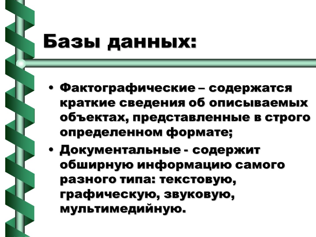 Строго определенном. Фактографические БД. Фактографические и Документальные базы данных. Документально-фактографические базы данных это. База данных, содержащая краткие сведения об описываемых объектах..