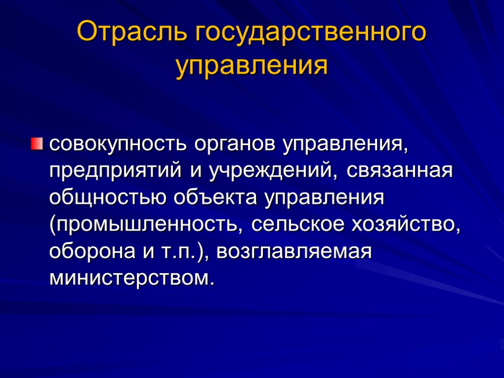 Государственные объекты это. Отрасли государственного управления. Отрасли гос управления. Отраслевое государственное управление. Гос управление отрасли и сферы.