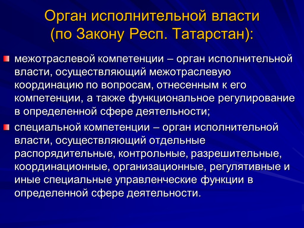 Компетенция органа исполнительной власти