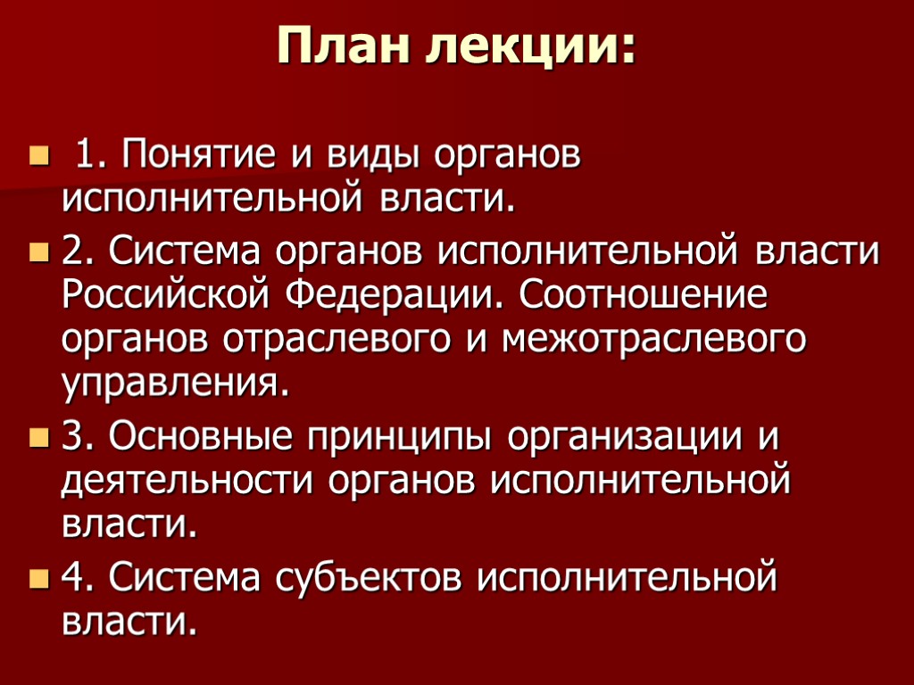 Основные принципы организации органов исполнительной власти