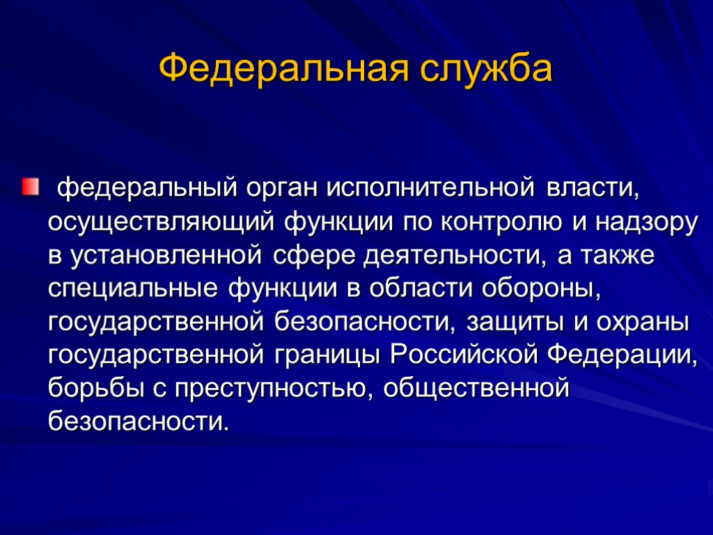 Функции контроля исполнительной власти. Федеральный орган исполнительной власти, осуществляющий функции по. Федеральные органы исполнительной власти осуществляют функции:. Федеральная служба это федеральный орган исполнительной власти. Федеральный орган функции контролю и надзору.