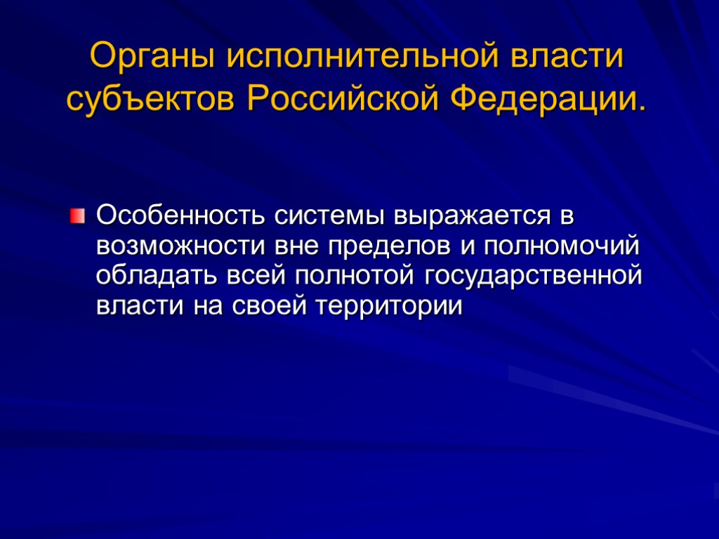 Полнота государственной власти. Органы исполнительной власти субъектов. Правовой статус органов исполнительной власти. Административно правовой статус исполнительной власти. Статус органов исполнительной власти.