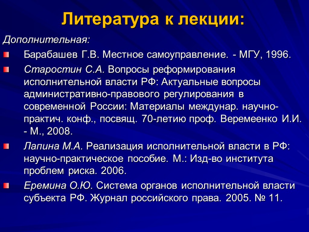 Административные вопросы в муниципального. Литература лекции. Административно-правовой статус органов исполнительной власти. Проблемы реформирования исполнительной власти. Институт исполнительной власти.