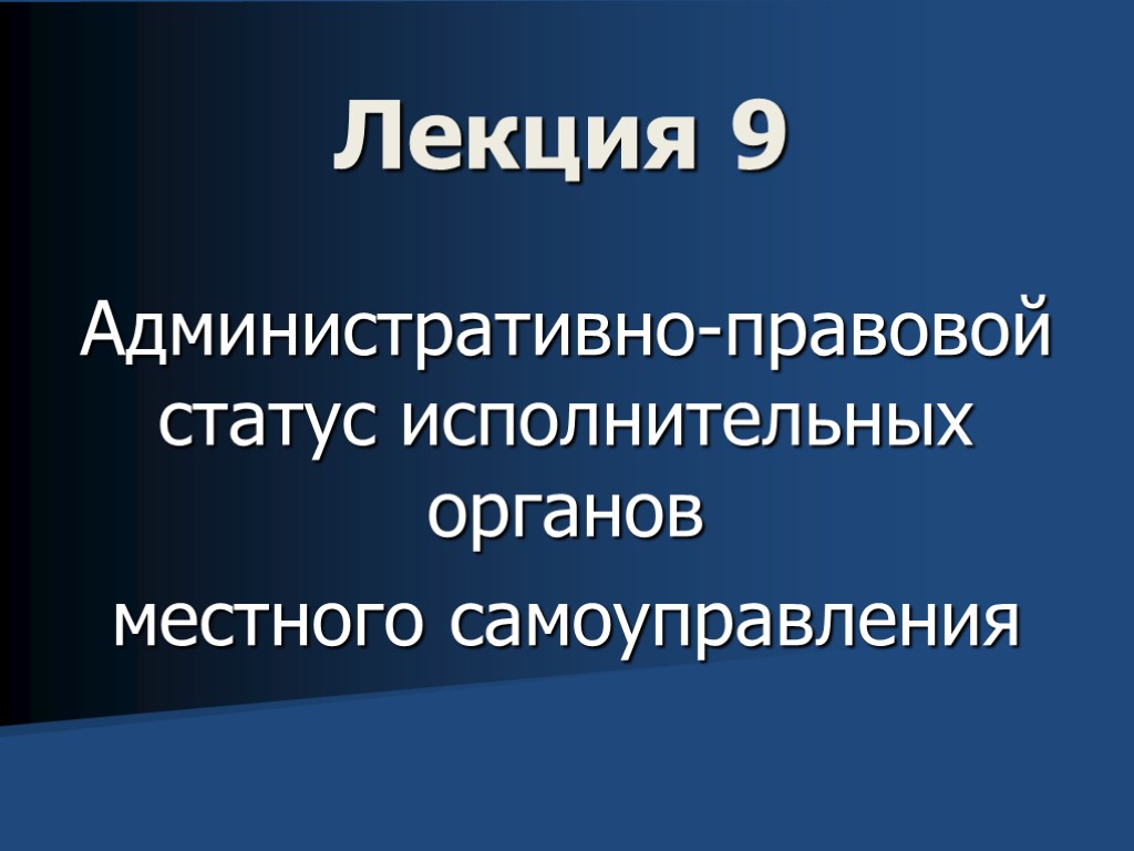 Статус исполнительного. Статус исполнительных органов местного самоуправления. Правовое положение исполнительных органов местного самоуправления. 9. Административно-правовой статус ино.