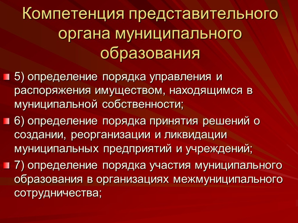 Полномочия представительного органа рф