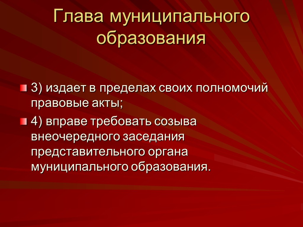 Глава местного самоуправления. Глава муниципального образования в пределах своих полномочий. Правовой статус местной администрации. Полномочия главы муниципального образования. Что издает глава муниципального образования.