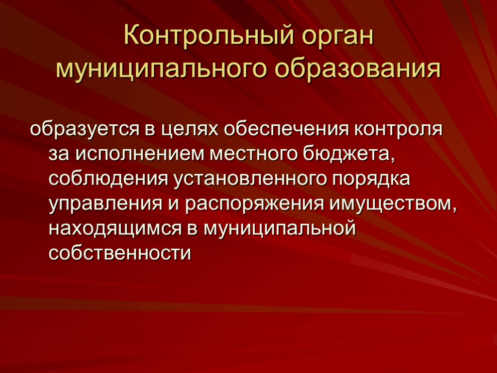 Контрольный орган муниципального образования презентация