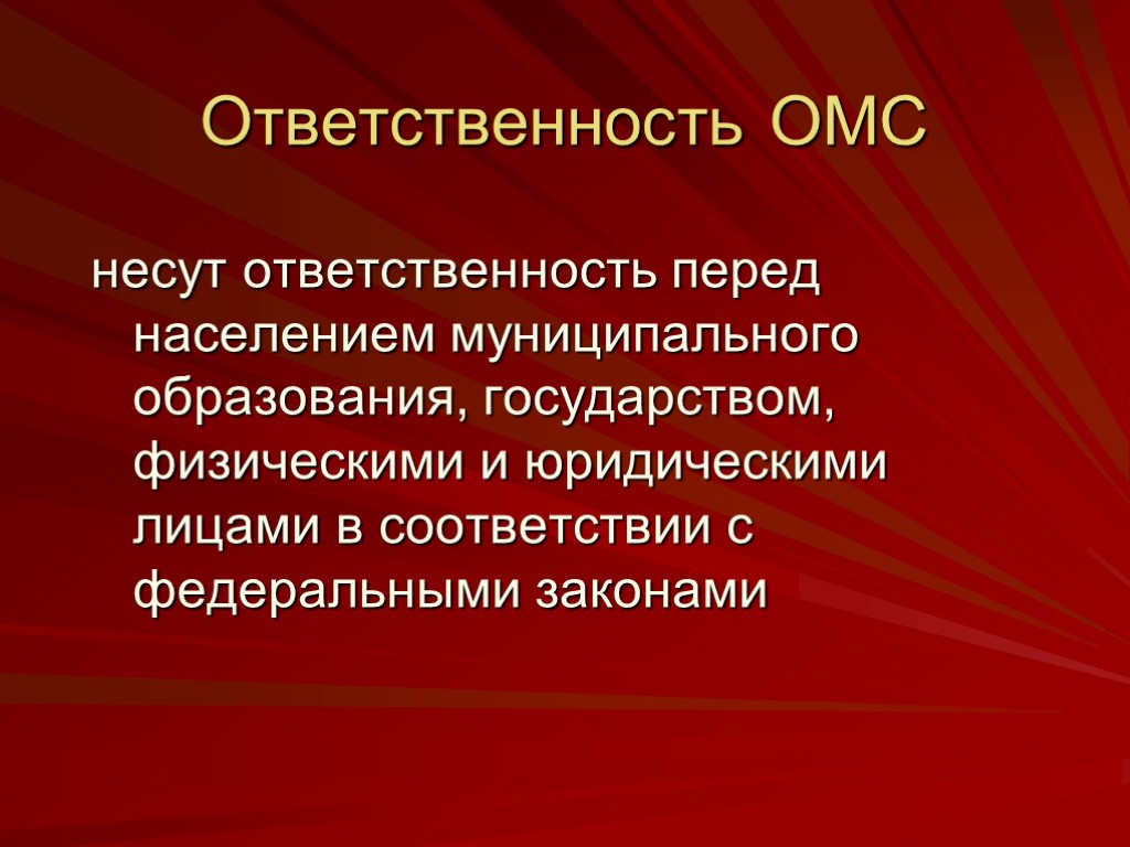 Перед государством. Ответственность перед населением. Ответственность перед государством. Ответственность ОМСУ. Ответственность ОМС перед населением.