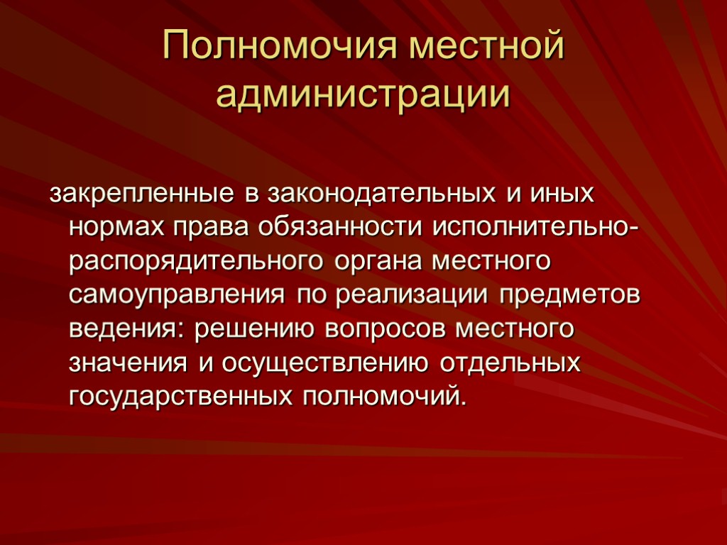 Полномочия местного значения. Компетенция местной администрации. Полномочия местной администрации. Местная администрация понятие. Основные функции местной администрации.