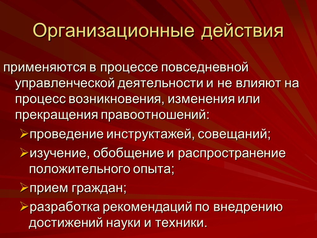 Применять действующий. Организационные действия. Организационные действия пример. Пример совершения организационных действий. Приведите примеры организационных действий..