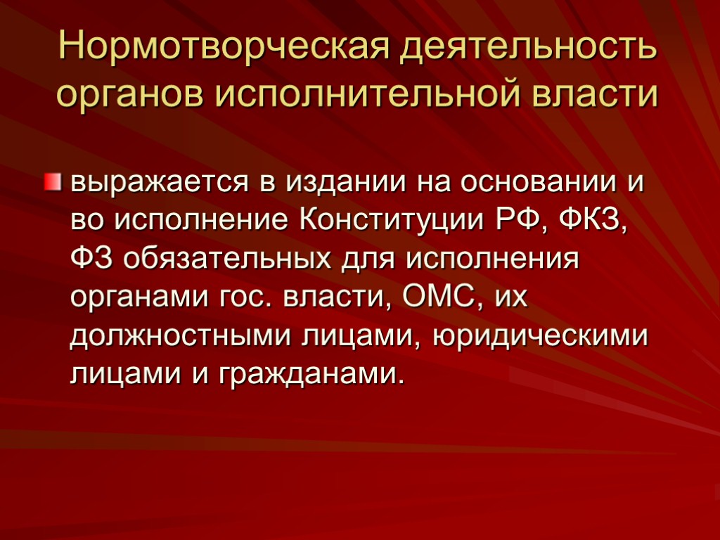 Деятельность органов исполнительной власти. Нормотворческая деятельность государственных органов. Нормотворчество исполнительной власти. Нормотворческая деятельность это. Нормотворчество органов исполнительной власти..