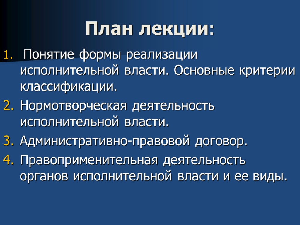 Реализация исполнительной власти