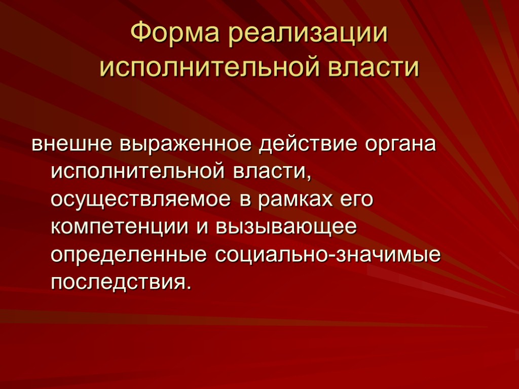 Форма осуществляемого органом. Формы реализации исполнительной власти. Виды форм осуществления исполнительной власти. Виды форм реализации исполнительной власти. Правовые формы осуществления исполнительной власти.