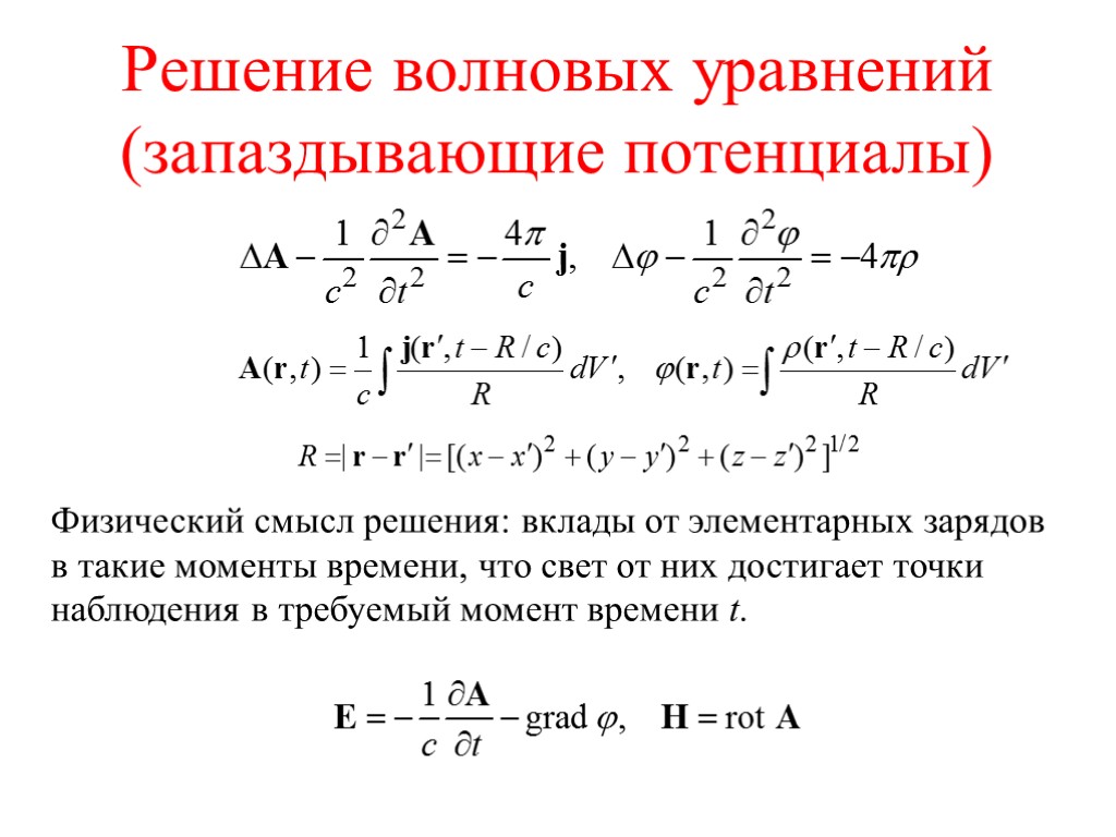 Смысл уравнения. Решение волнового уравнения. Запаздывающие потенциалы. Общее решение волнового уравнения. Физический смысл волнового уравнения.