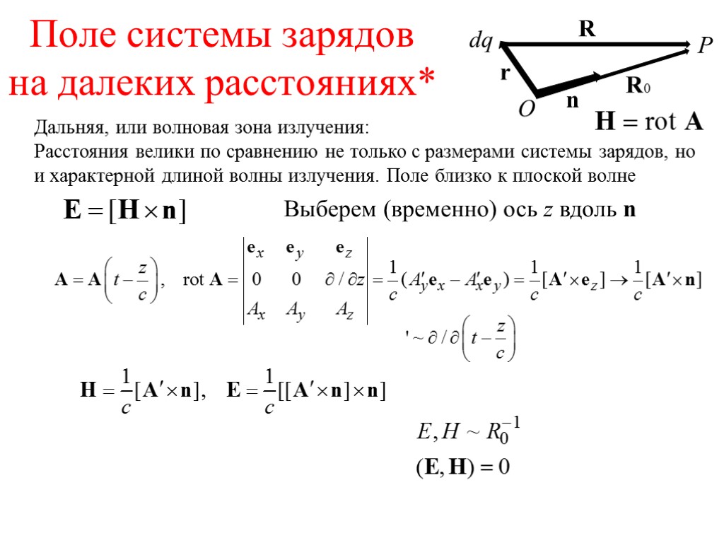 Поле системы зарядов. Поле системы зарядов на больших расстояниях. Электрическое поле системы зарядов. Потенциал поля системы зарядов.