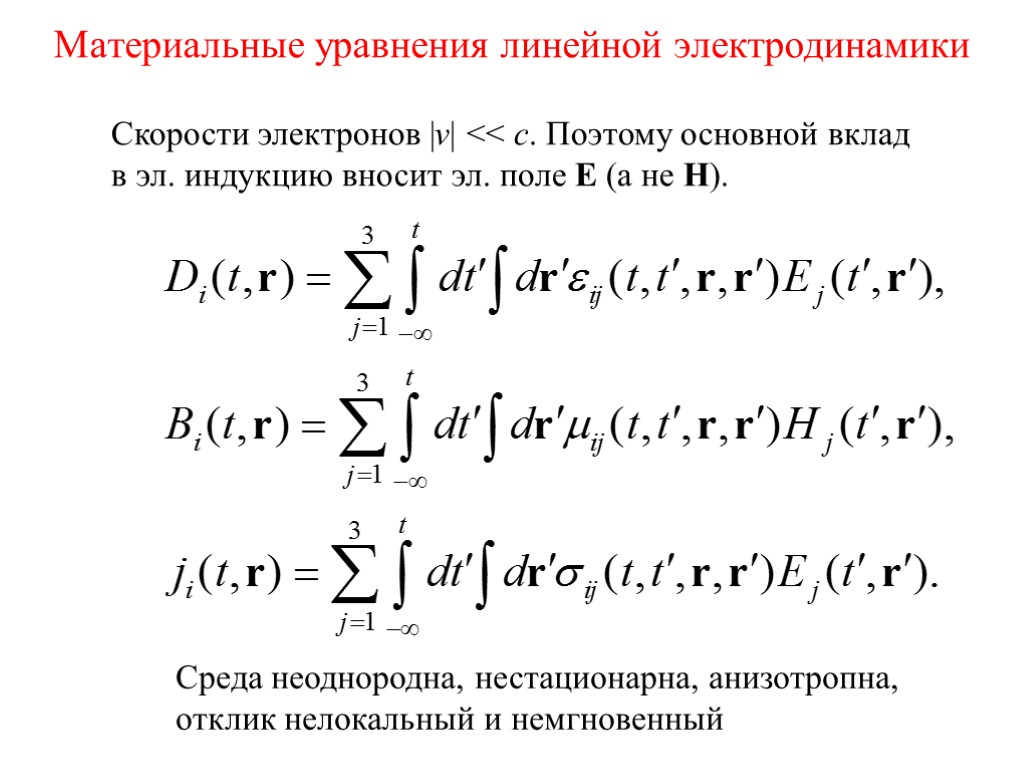 Материальные уравнения. Материальные уравнения электромагнитного поля. Материальные уравнения электродинамики. Основные уравнения электродинамики. Материальные уравнения среды.