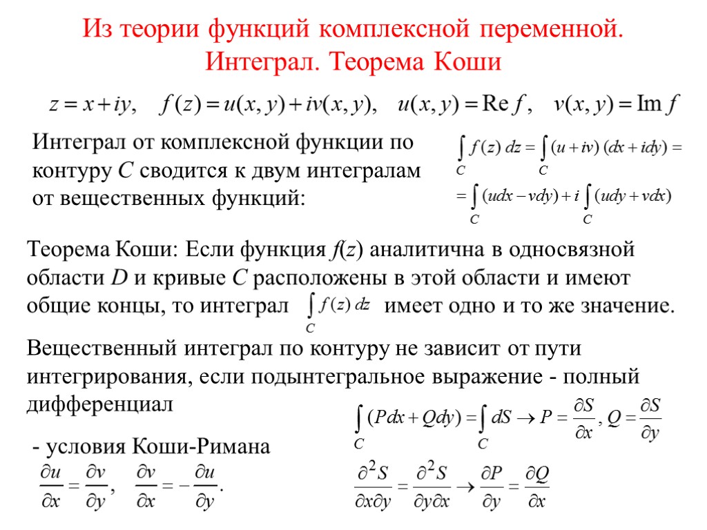 Интегрируемые функции. Интегрирование функции комплексного переменного. Теорема Коши.. Теорема Коши для функции комплексного переменного. Вычислить интеграл функции комплексного переменного. Интегрирование функции комплексной переменной..