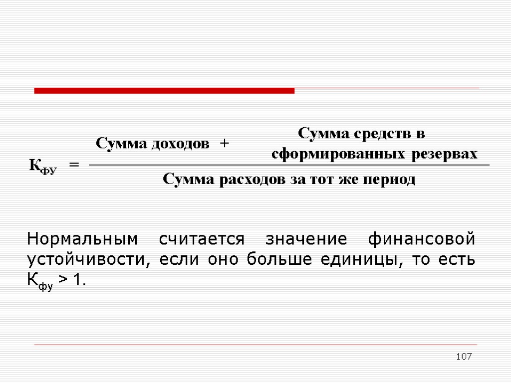 Сумма средств. Сумма дохода. Сумма средств в сформированных резервах. Обозначьте ситуацию: сумма доходов = сумме расходов. Сумма выручки.