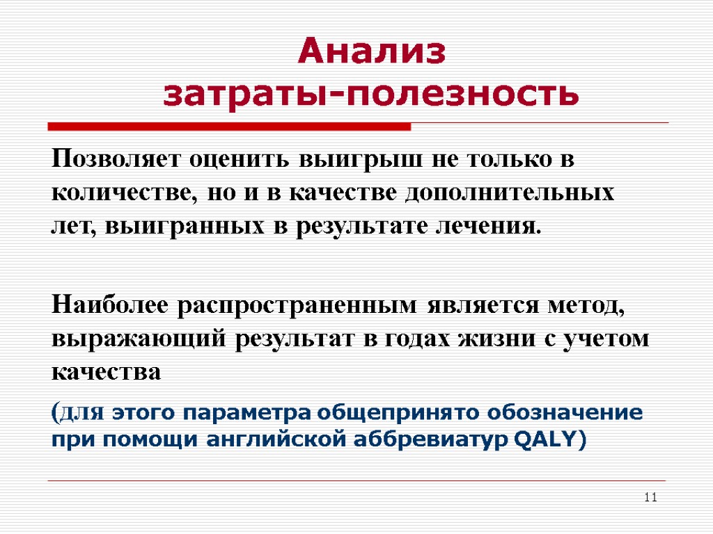 Наиболее распространенным является. Анализ затраты полезность. Метод затраты полезность. Затраты полезность цель анализа. Анализ 