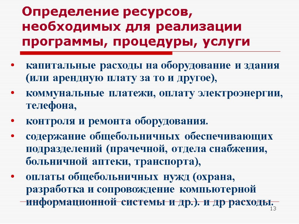 Определение стоимости ресурсов необходимых для выполнения операций задач целевой структуры проекта