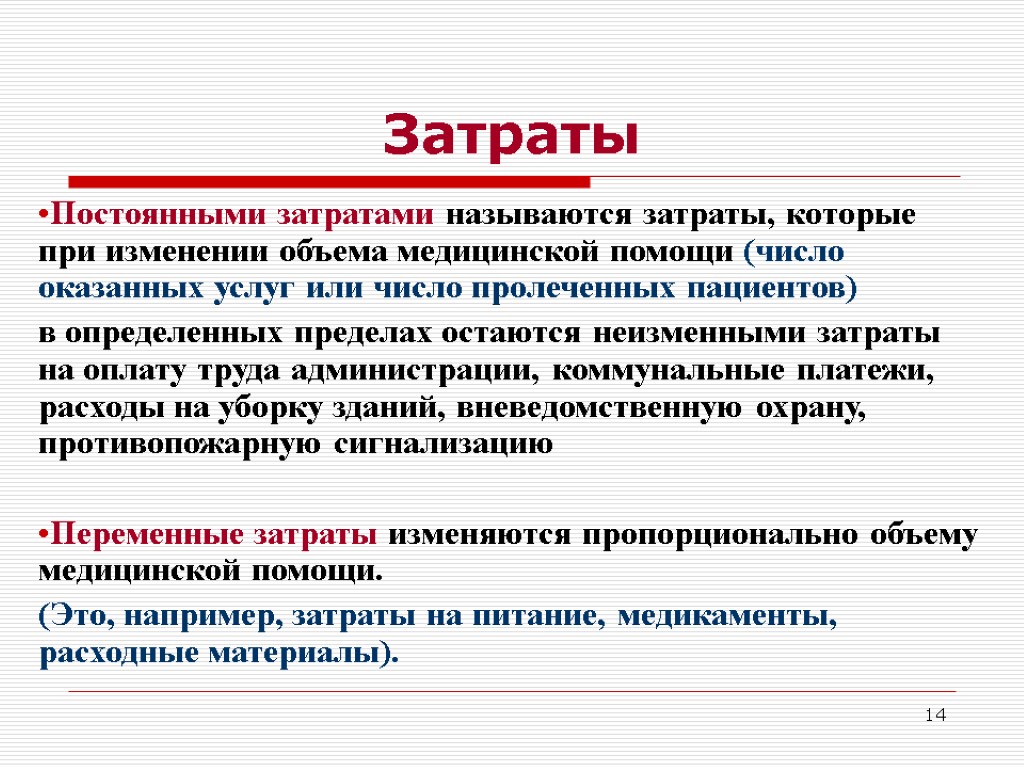 Непрерывный называют. Затраты. Затраты это в экономике. Постоянными называются затраты. Постоянные затраты в здравоохранении.