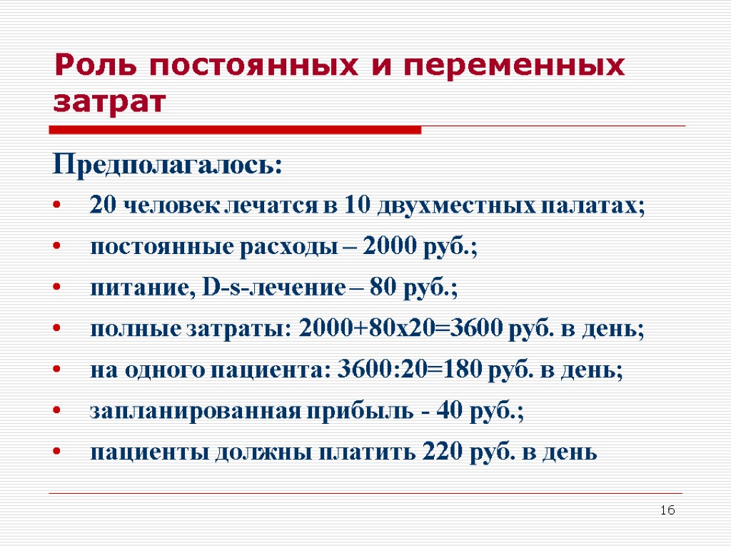 Роль 16. Постоянные и переменные затраты в здравоохранении. Переменные расходы здравоохранения. Постоянные роли. Роль неизменна.