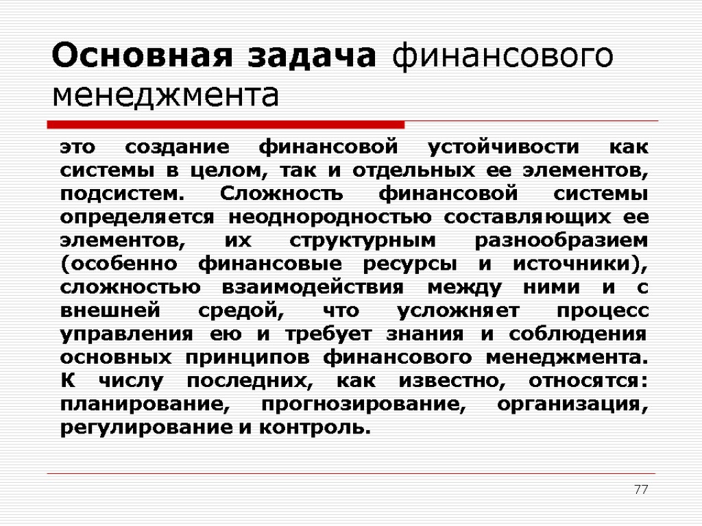 Финансовые задачи. Основные задачи финансового менеджмента. Основная задача финансового менеджмента. Задачи управления финансами. Основные задачи финансового управления.