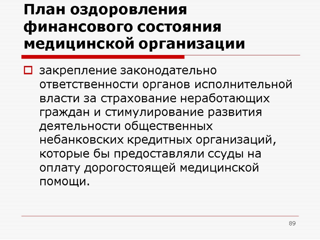 Досрочное прекращение финансового оздоровления. План финансового оздоровления. Финансовое оздоровление кредитной организации. План оздоровления в медицине. Планы по оздоровлению предприятиям.