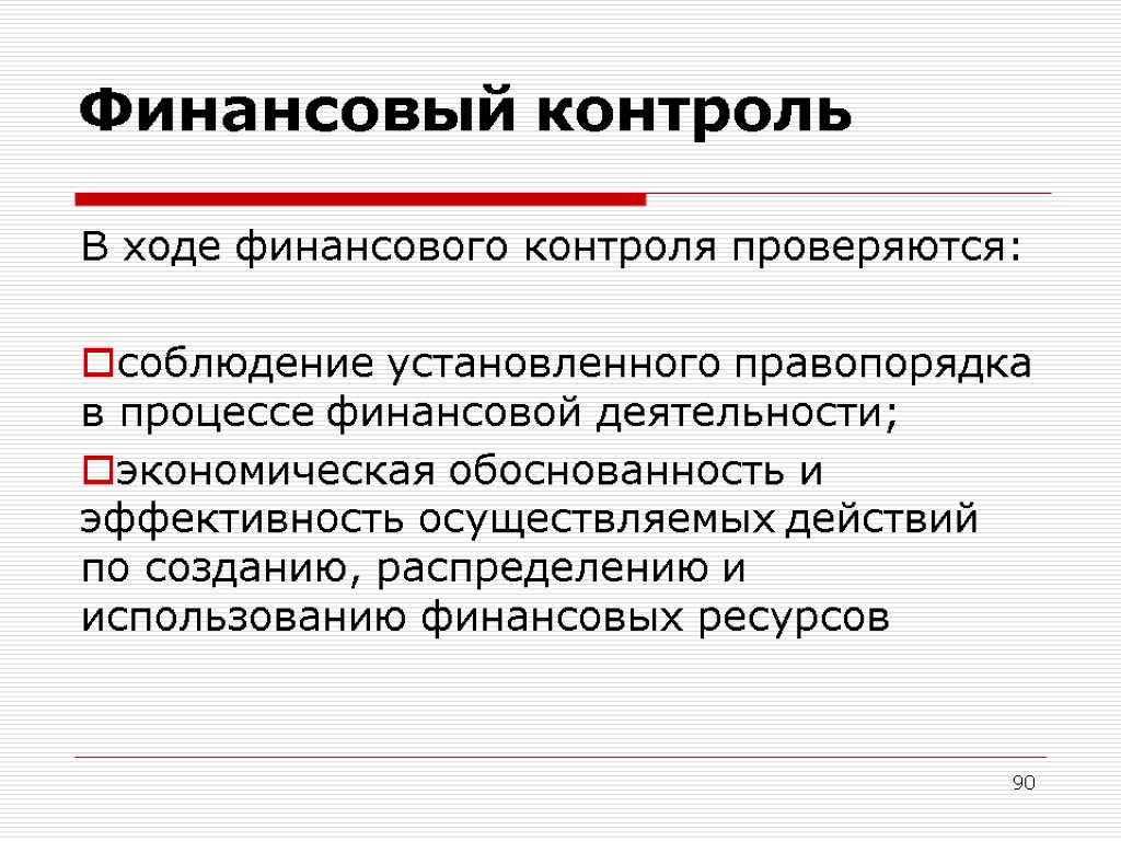 В ходе финансовой. Финансовый контроль. Контроль финансовой деятельности. Финансовый контроль кратко. Контроль в финансовом менеджменте это.