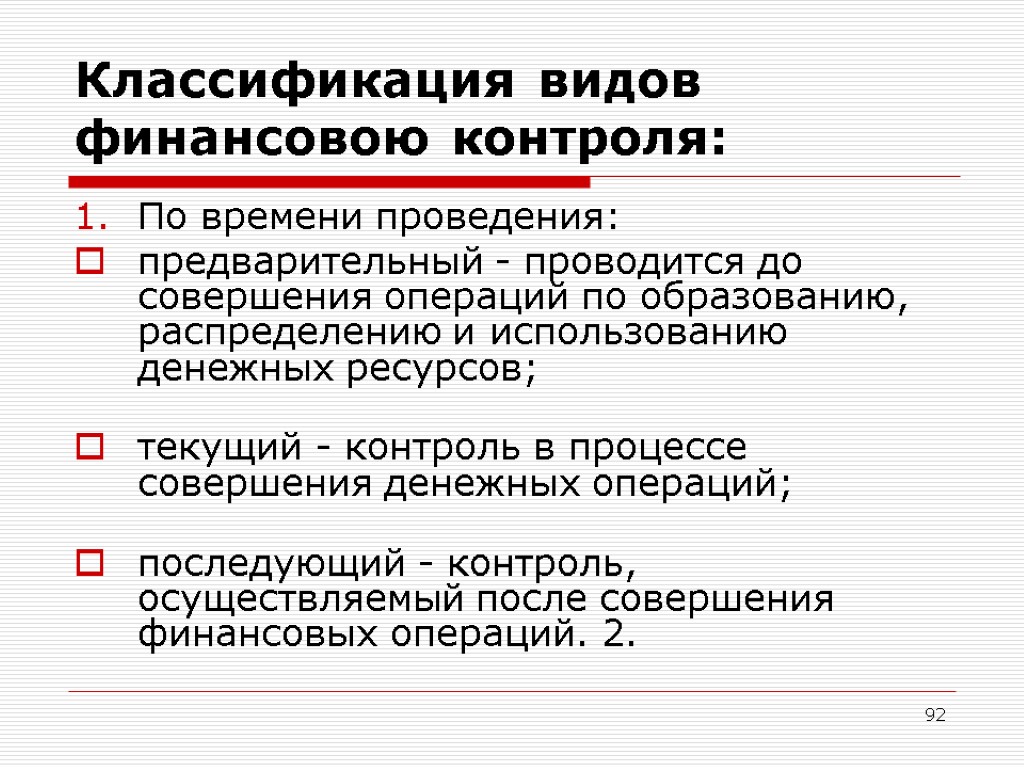 Анализ в финансовом контроле. Финансовый контроль по времени проведения. Экономический анализ в финансовом контроле. Классификация финансовых операций. Финансовый контроль совершаемый добсовершения операции.