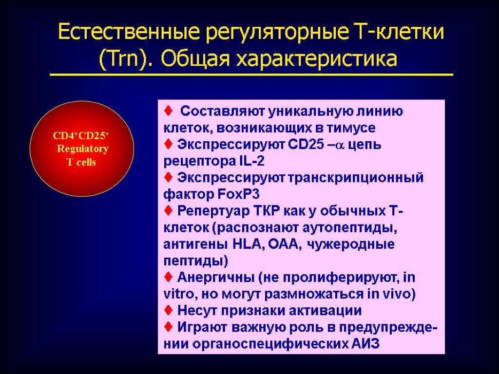 Естественный т. Естественные регуляторные т-клетки. Функция т регуляторных клеток. Т регуляторные клетки CD. Регуляторные т лимфоциты с супрессорной активностью.