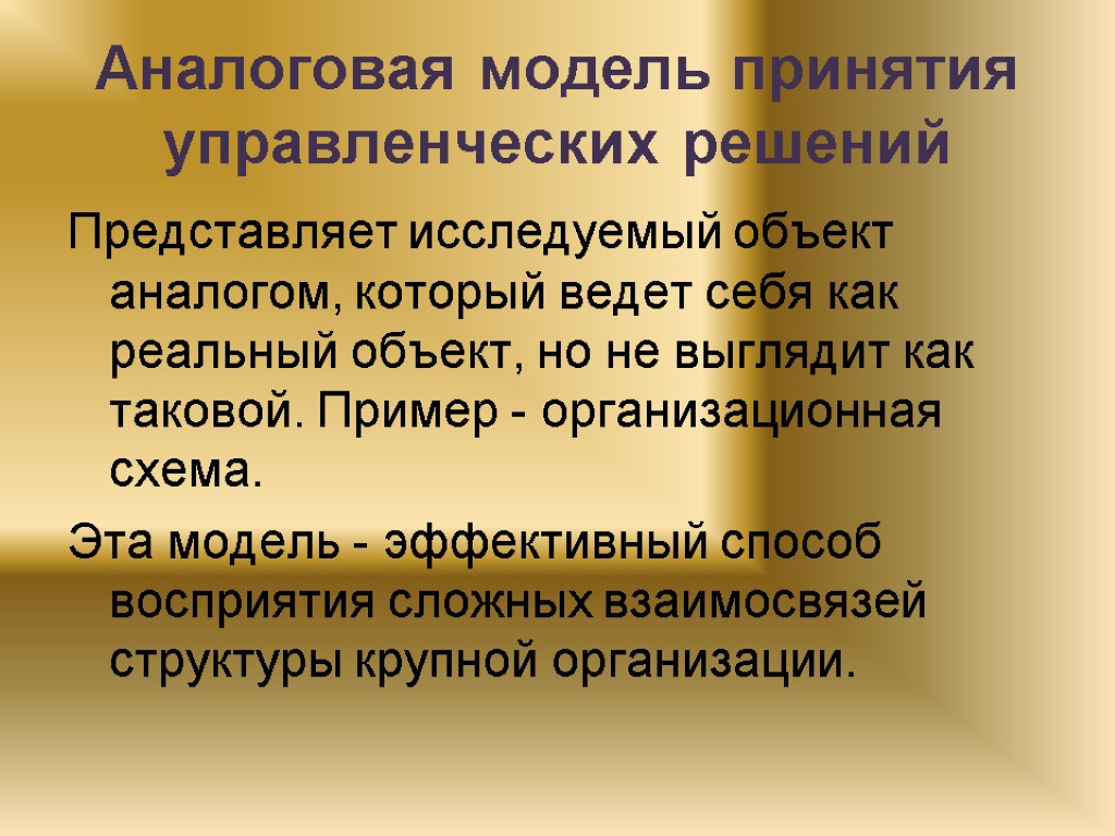 Решая вид. Аналоговая модель принятия решения это. Аналоговая модель принятия управленческих решений. Аналоговая модель принятия решения пример. Модель для принятия решения представляет собой:.