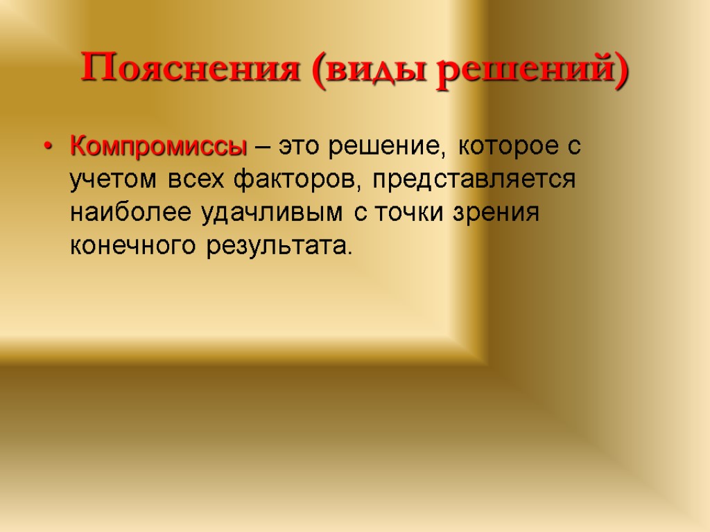 Поясняющий вид. Виды решения компромисса. Компромиссное управленческое решение. Типы принятия решений компромисс. Виды компромиссов.