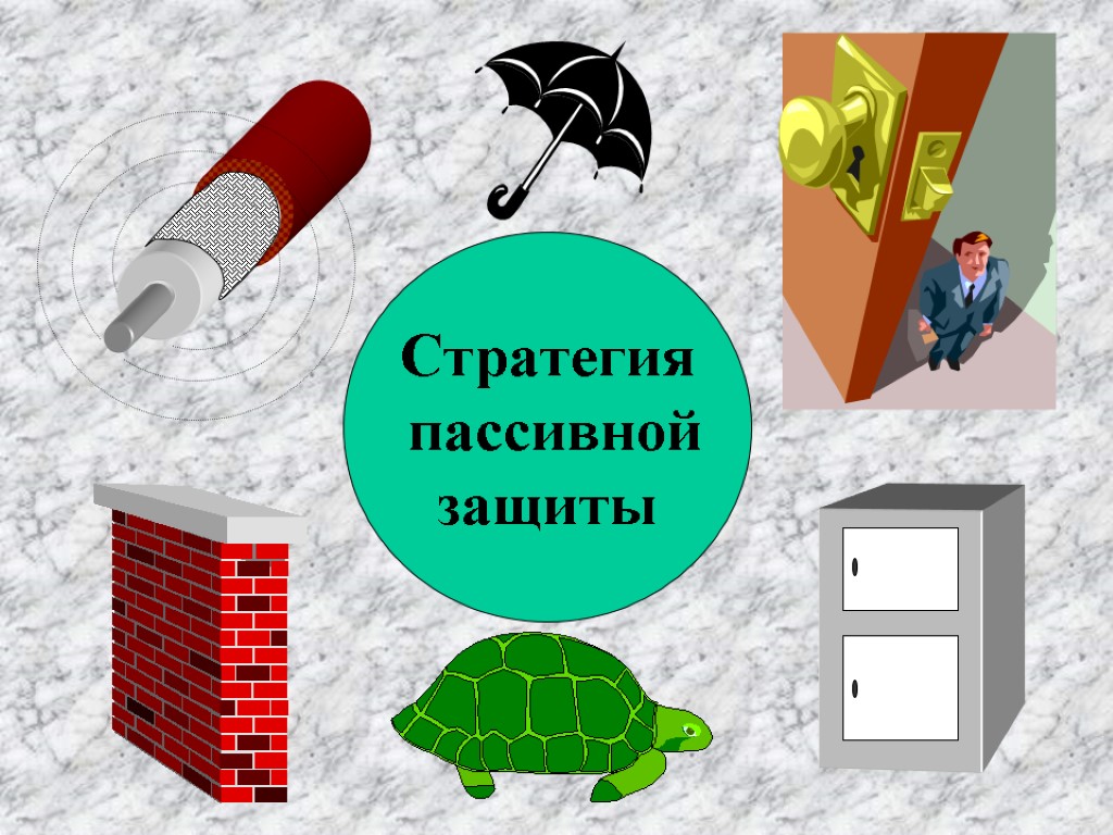 Человек объект защиты. Пассивные средства защиты информации. Пассивные методы защиты информации. Стратегия пассивной защиты. Стратегия пассивной информационной защиты.