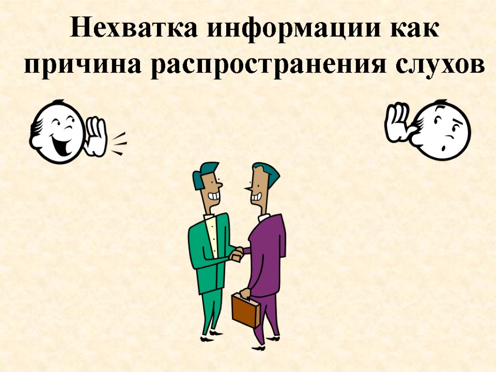 Недостаток информации. Схема распространения слухов. Дефицит информации. Недостаточность информации.