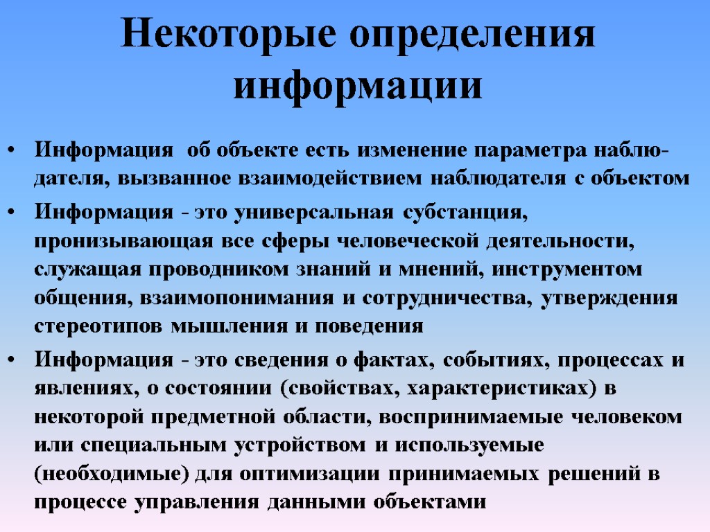 Определение информации. Информация определение. Все определения информации. Объекты информации определение. Дайте определение информации.