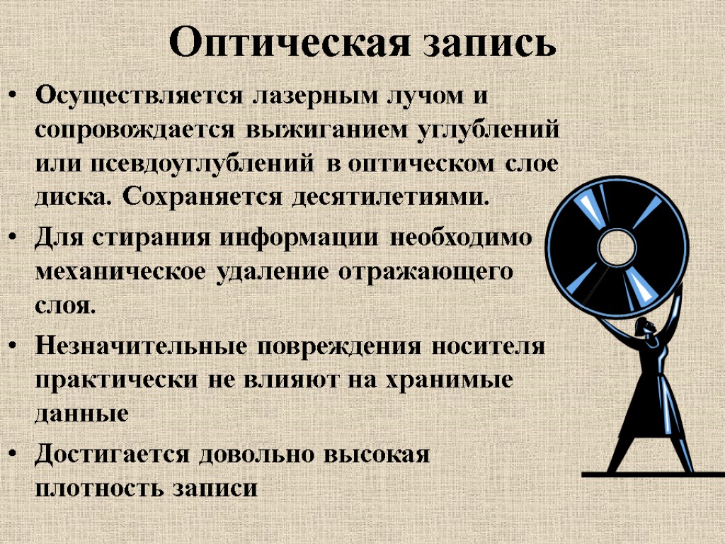 Запись осуществляется. Оптическая запись информации. Оптический способ записи информации. Оптический принцип считывания информации. Принцип записи информации на оптические диски.