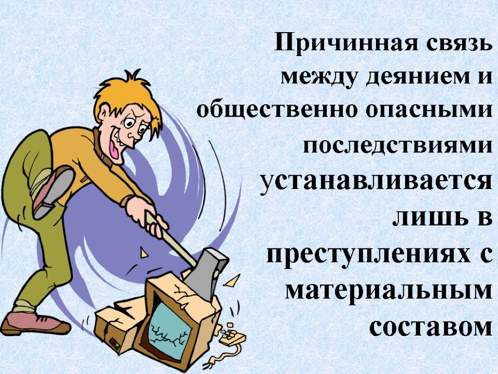 Причинная связь устанавливается