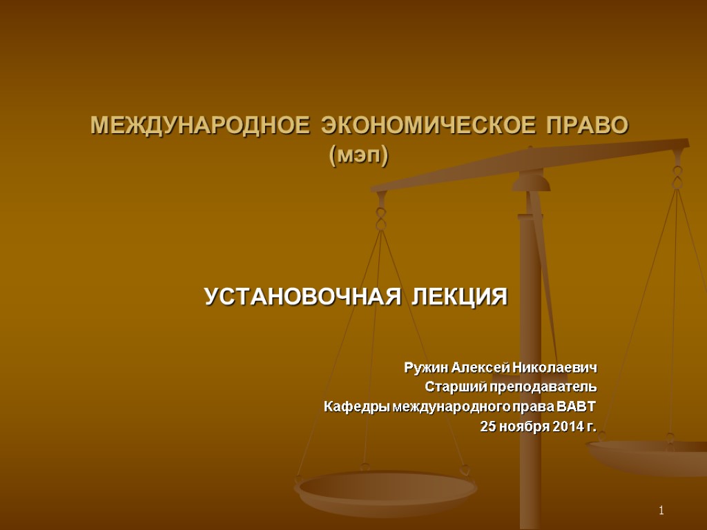 Право и экономика общее. Международное экономическое право. Понятие экономическое право. Экономические права. Международное право.