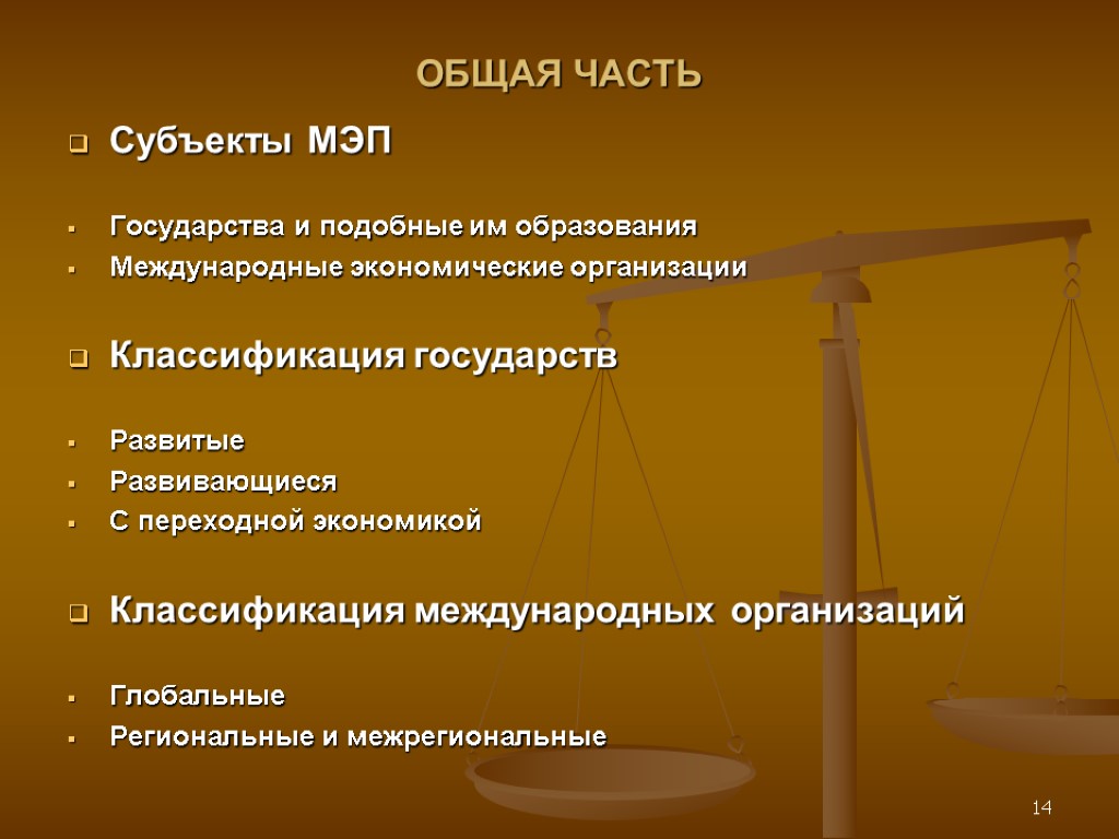 Источники субъектов. Субъекты международного экономического права. Международное экономическое право субъекты. Субъекты международного права таблица. Субъекты МЭП.