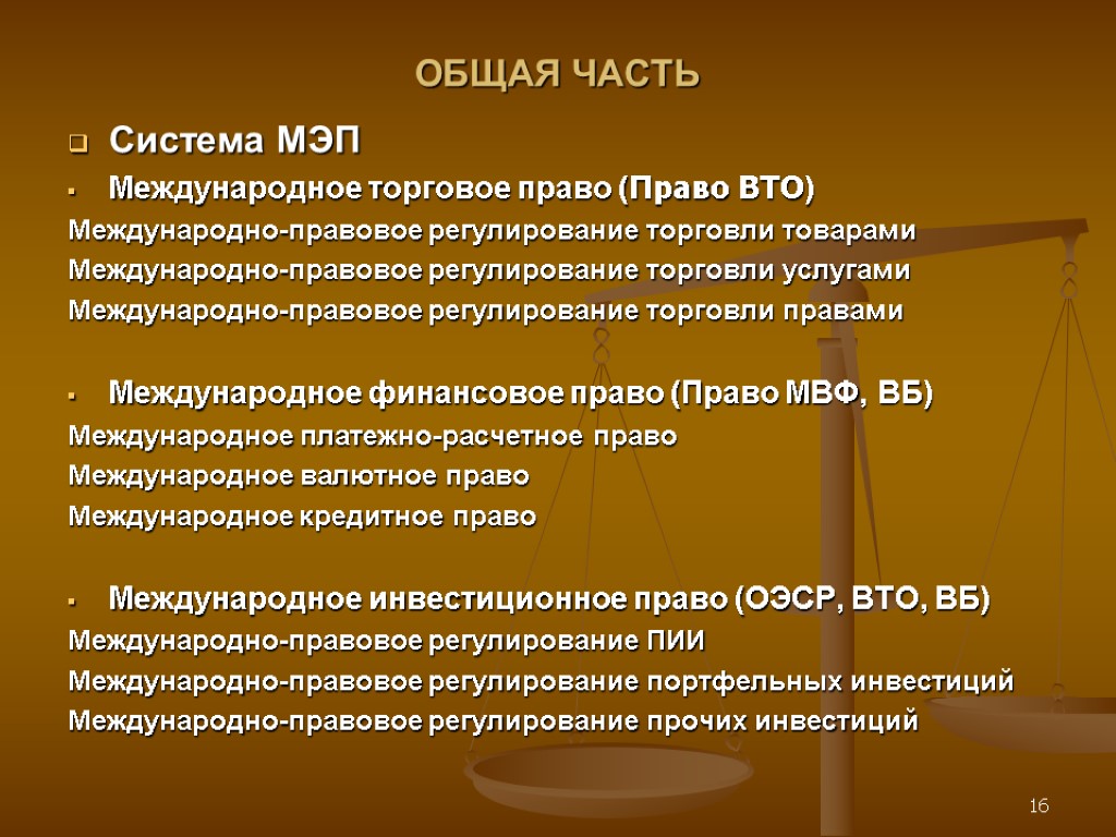 Право и экономика общее. Система международного экономического права. Структура международного экономического права. Структура экономического права. Принципы международного торгового права.