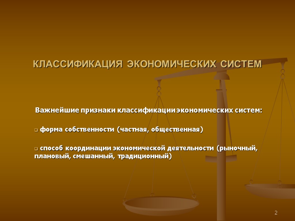 Международное экономическое право. Признаки классификации экономических систем. Традиционная классификация экономических систем:. Классификация экономических прав.