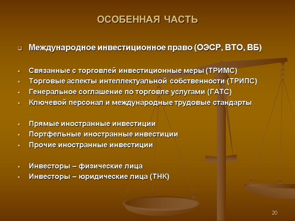 1 международное право. Международное инвестиционное право. Международное экономическое право. Принципы инвестиционного права. Источники международного инвестиционного права.