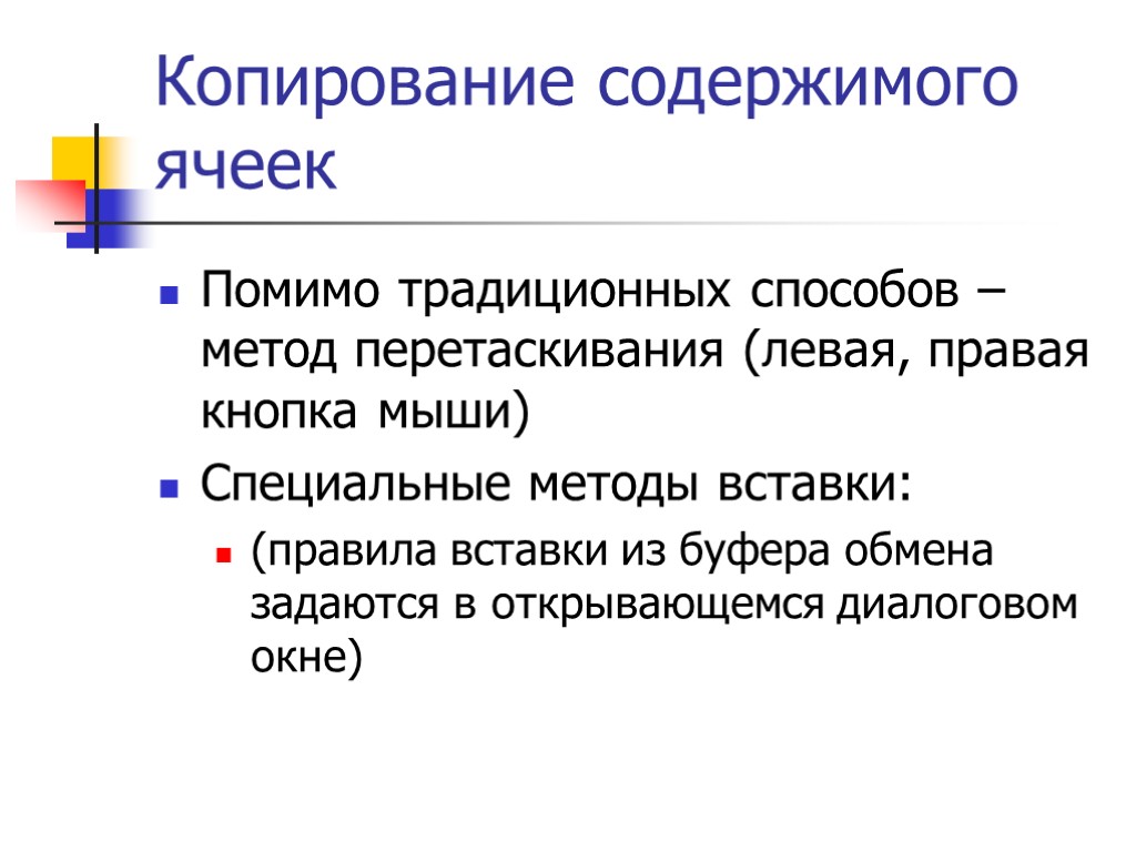 Метод файле. Каковы способы копирования содержимого ячеек?.