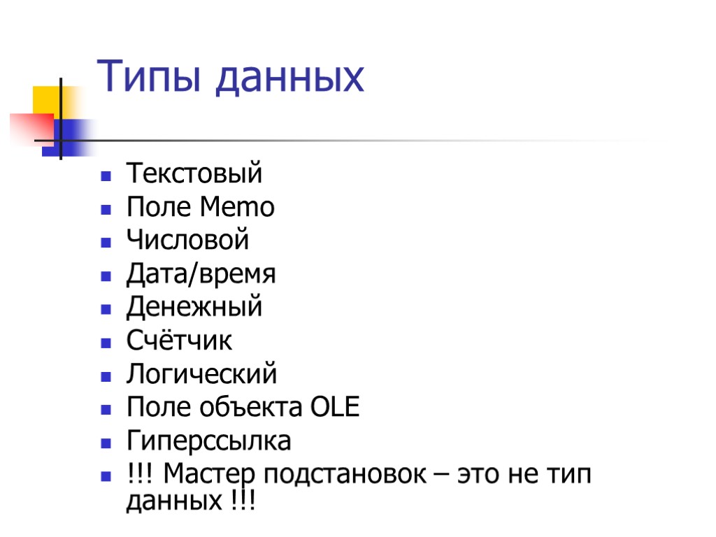 Поле объекта. Поле объекта ole Тип данных. Текстовый Тип данных. Access Тип поле объекта ole. Тип данных текст.