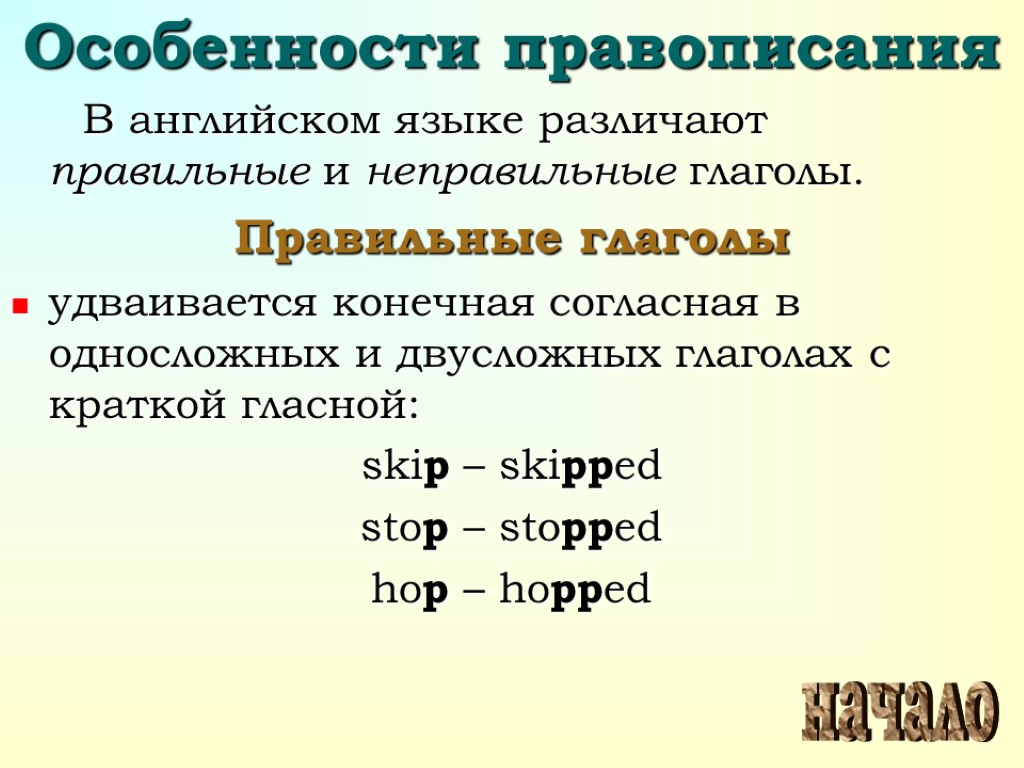 Согласен в прошедшем времени. Односложные глаголы в английском языке. Глаголы с краткой гласной в английском. Односложные глаголы. Глаголы в англ с краткой гласной.