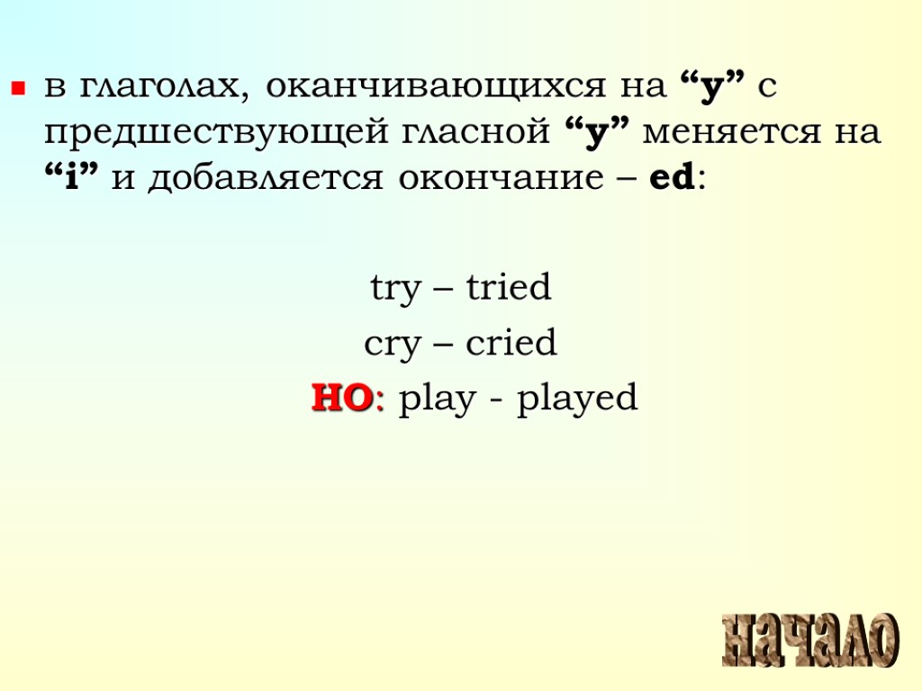 Окончания в английских глаголах ed. Y меняется на i. Y меняется на i в английском языке. Глаголы оканчивающиеся на y. Глаголы оканчивающиеся на и.