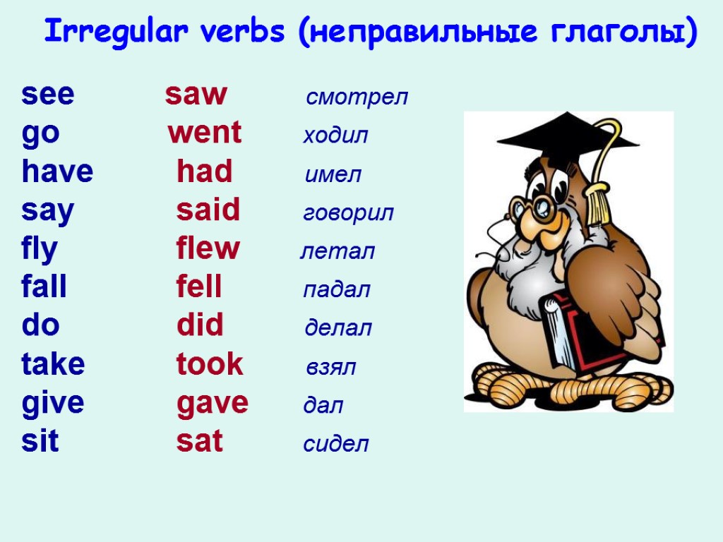 Как переводится неправильные глаголы