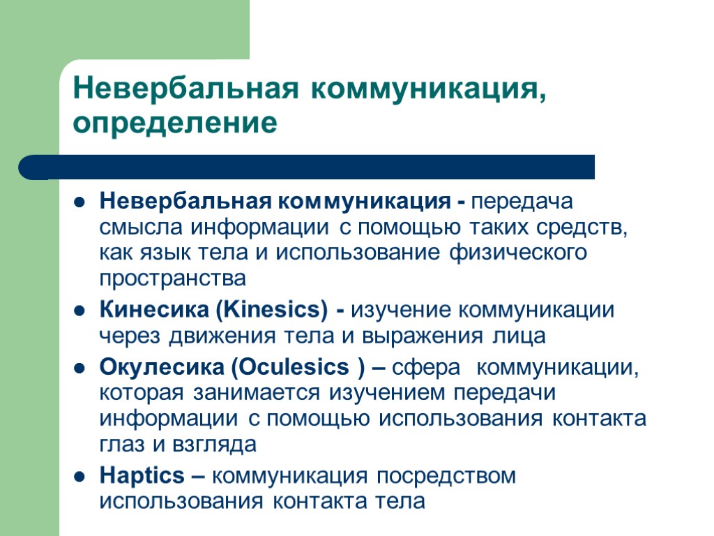 С помощью невербального общения передается. Коммуникация определение. Невербальная коммуникация. Невербальная коммуникация определение. Невербальная коммуникация осуществляется с помощью.