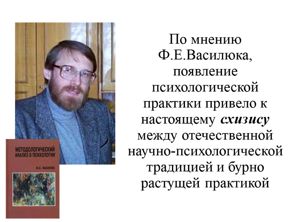 Психология ф. Федор Василюк психология. Фёдор Ефимович Василюк биография. Василюк Федор Ефимович психология переживания. Ф. Е. Василюка.